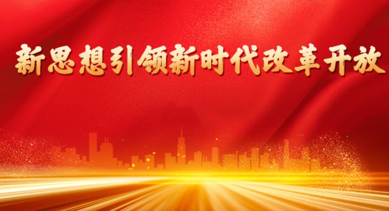 新思想引领新时代改革开放